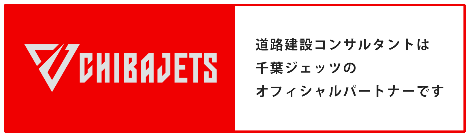 千葉ジェッツオフィシャルパートナー